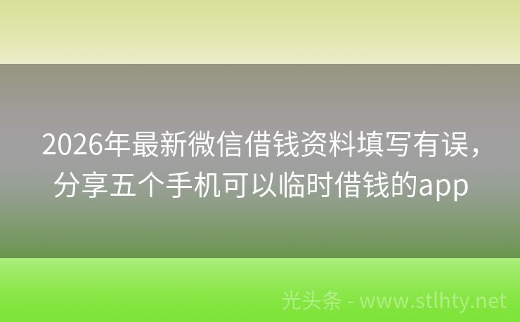 2026年最新微信借钱资料填写有误，分享五个手机可以临时借钱的app