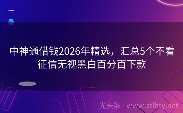 中神通借钱2026年精选，汇总5个不看征信无视黑白百分百下款
