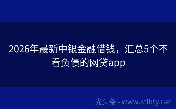 2026年最新中银金融借钱，汇总5个不看负债的网贷app