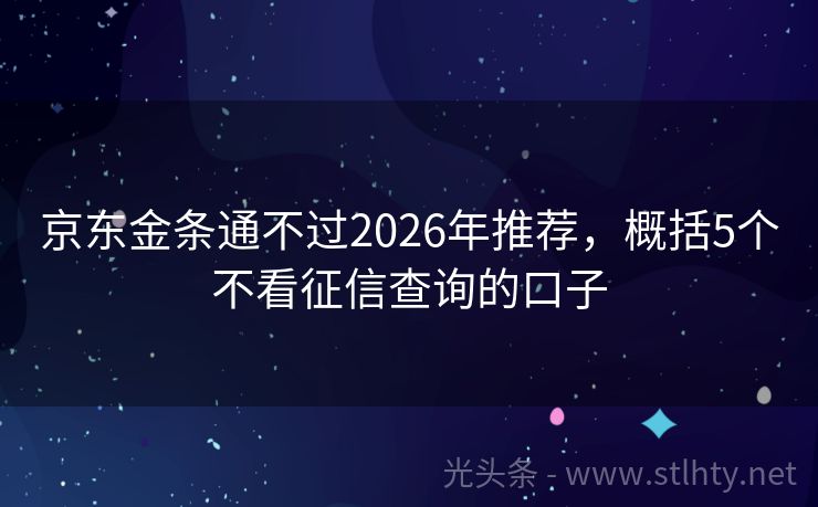 京东金条通不过2026年推荐，概括5个不看征信查询的口子