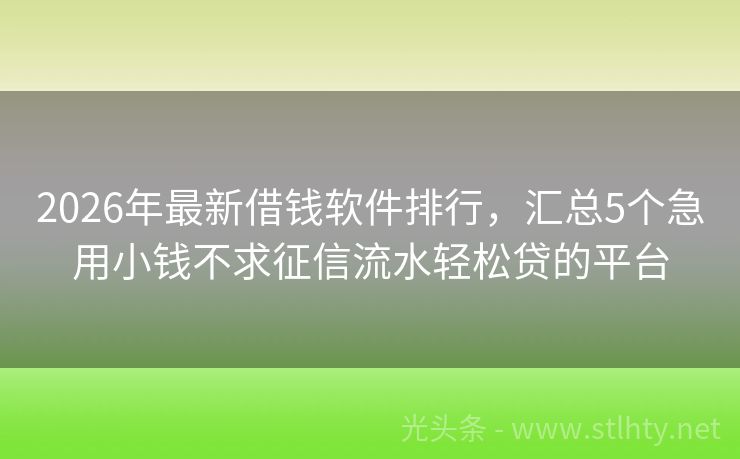 2026年最新借钱软件排行，汇总5个急用小钱不求征信流水轻松贷的平台