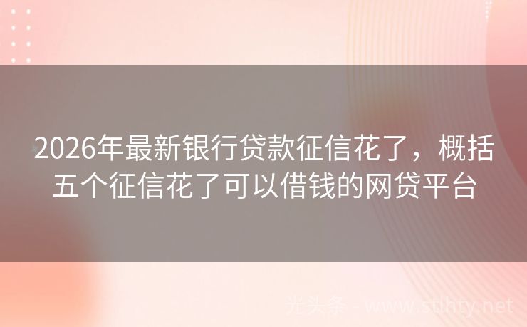 2026年最新银行贷款征信花了，概括五个征信花了可以借钱的网贷平台