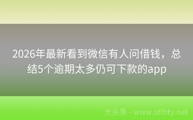 2026年最新看到微信有人问借钱，总结5个逾期太多仍可下款的app