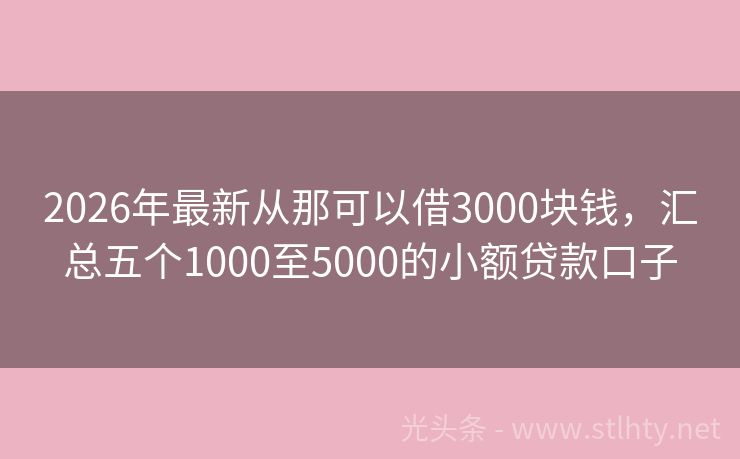 2026年最新从那可以借3000块钱，汇总五个1000至5000的小额贷款口子