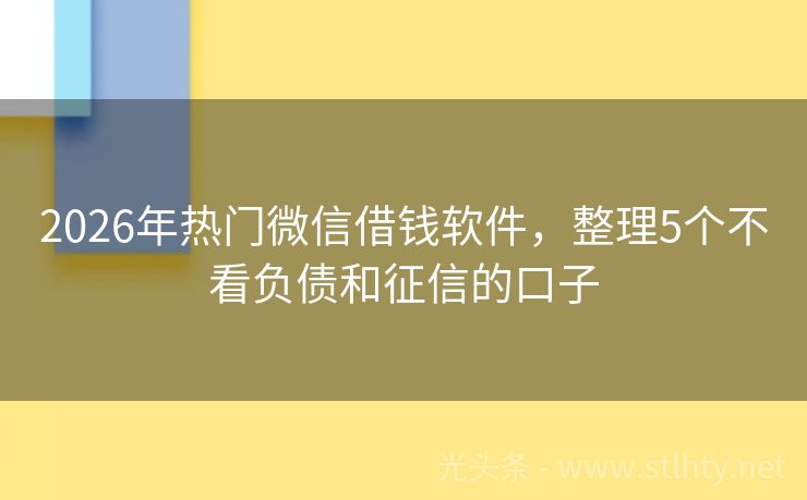2026年热门微信借钱软件，整理5个不看负债和征信的口子