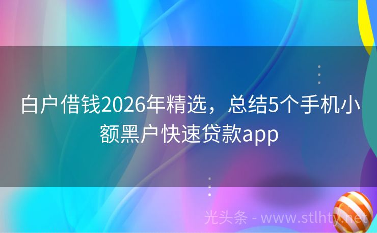 白户借钱2026年精选，总结5个手机小额黑户快速贷款app