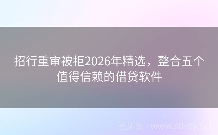招行重审被拒2026年精选，整合五个值得信赖的借贷软件