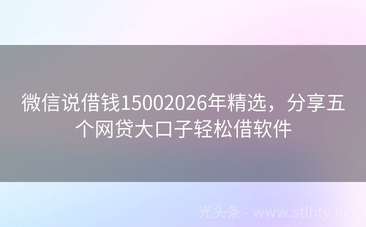 微信说借钱15002026年精选，分享五个网贷大口子轻松借软件
