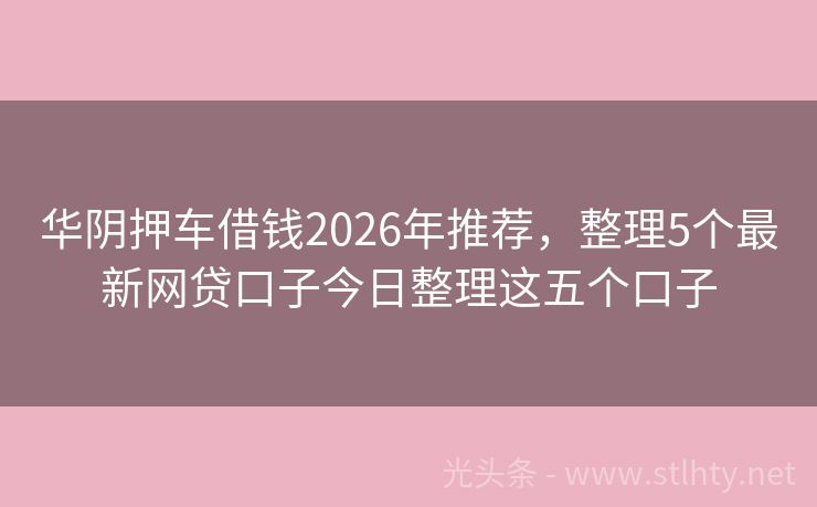 华阴押车借钱2026年推荐，整理5个最新网贷口子今日整理这五个口子