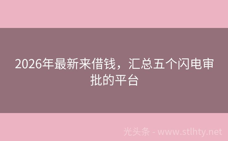 2026年最新来借钱，汇总五个闪电审批的平台