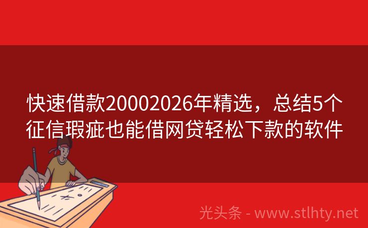 快速借款20002026年精选，总结5个征信瑕疵也能借网贷轻松下款的软件
