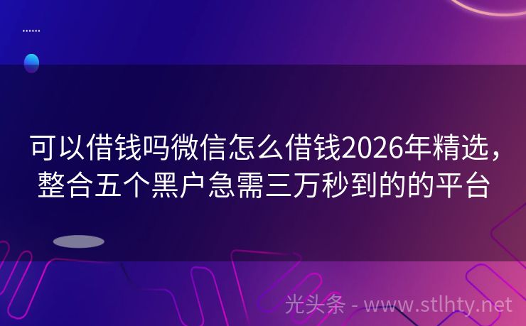 可以借钱吗微信怎么借钱2026年精选，整合五个黑户急需三万秒到的的平台