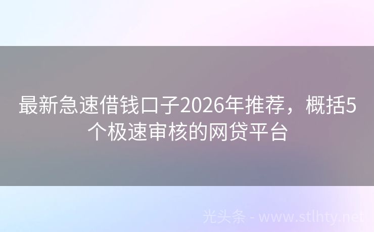 最新急速借钱口子2026年推荐，概括5个极速审核的网贷平台