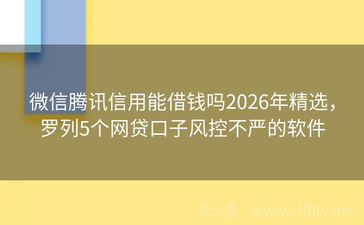 微信腾讯信用能借钱吗2026年精选，罗列5个网贷口子风控不严的软件