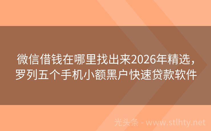 微信借钱在哪里找出来2026年精选，罗列五个手机小额黑户快速贷款软件
