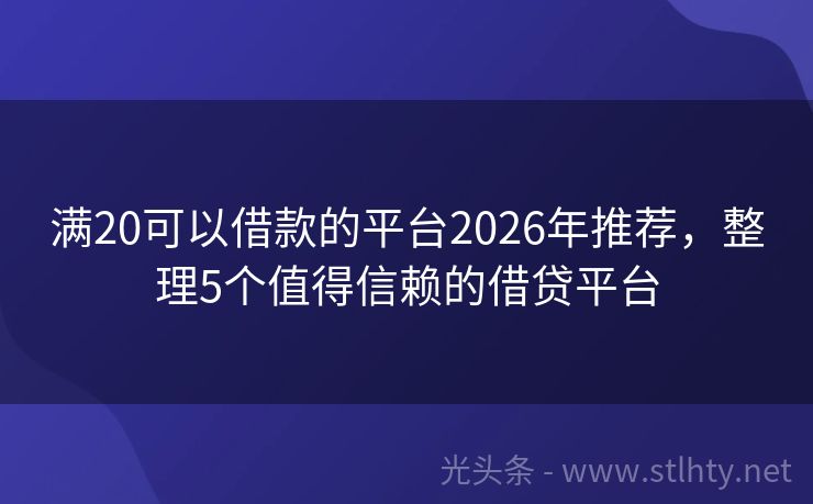 满20可以借款的平台2026年推荐，整理5个值得信赖的借贷平台