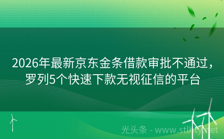 2026年最新京东金条借款审批不通过，罗列5个快速下款无视征信的平台