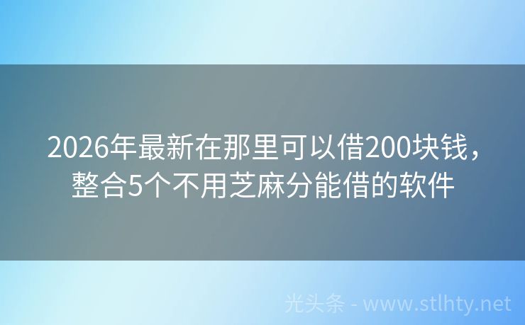 2026年最新在那里可以借200块钱，整合5个不用芝麻分能借的软件