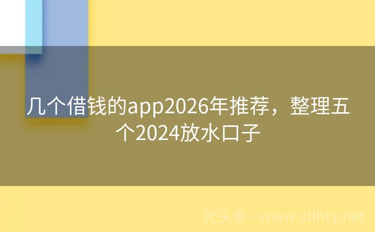 几个借钱的app2026年推荐，整理五个2024放水口子
