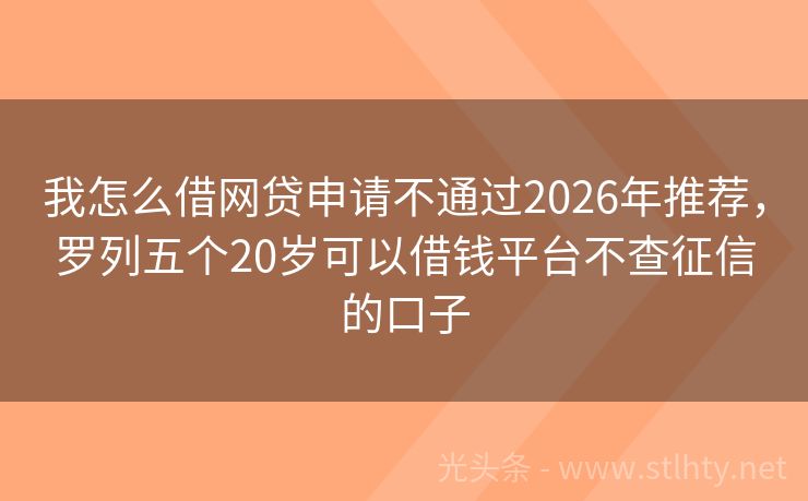 我怎么借网贷申请不通过2026年推荐，罗列五个20岁可以借钱平台不查征信的口子