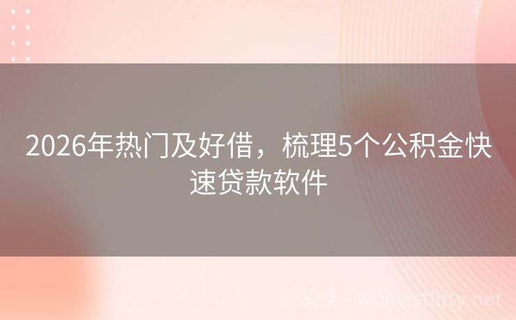 2026年热门及好借，梳理5个公积金快速贷款软件