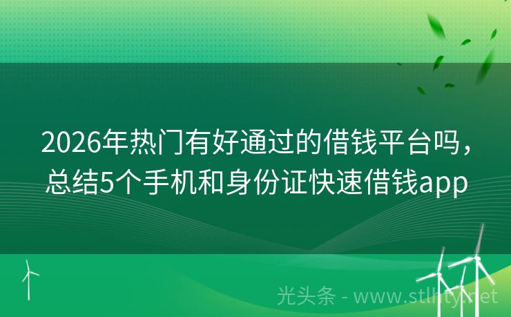 2026年热门有好通过的借钱平台吗，总结5个手机和身份证快速借钱app