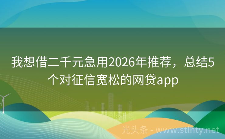 我想借二千元急用2026年推荐，总结5个对征信宽松的网贷app