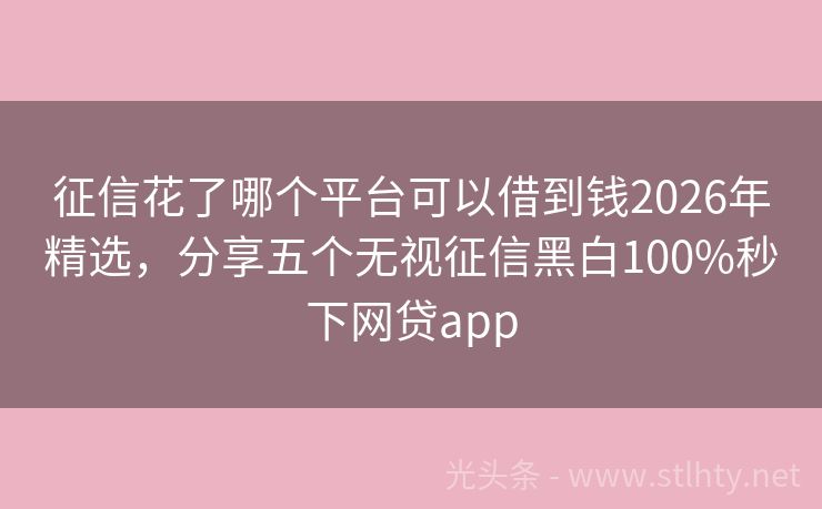 征信花了哪个平台可以借到钱2026年精选，分享五个无视征信黑白100%秒下网贷app