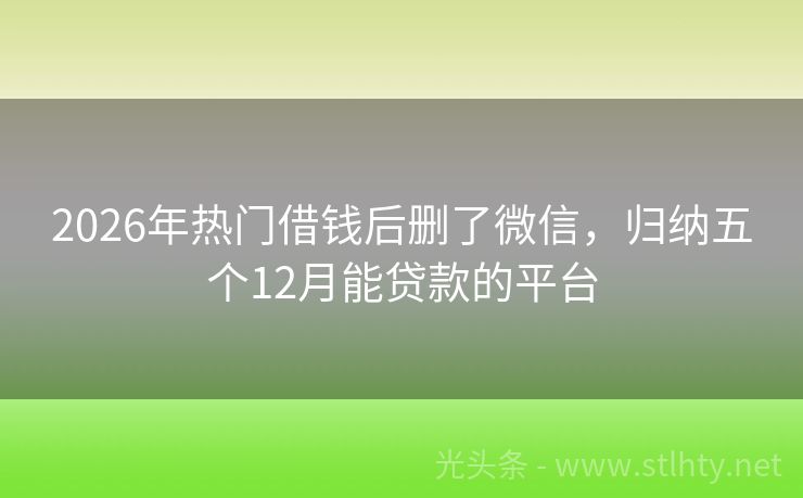 2026年热门借钱后删了微信，归纳五个12月能贷款的平台