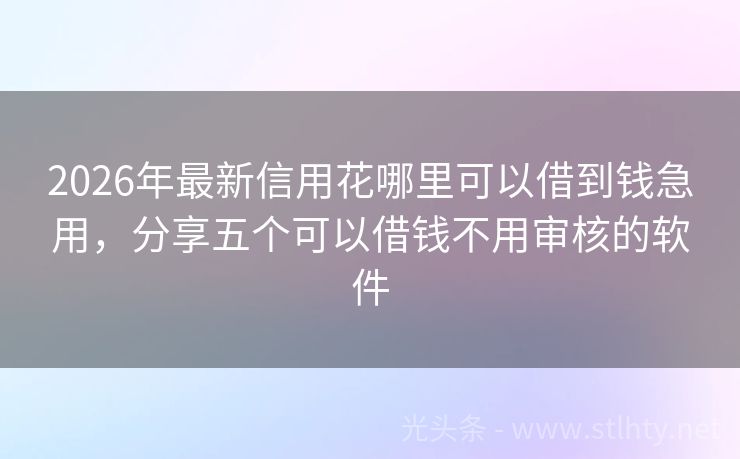2026年最新信用花哪里可以借到钱急用，分享五个可以借钱不用审核的软件