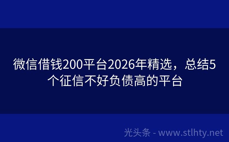 微信借钱200平台2026年精选，总结5个征信不好负债高的平台