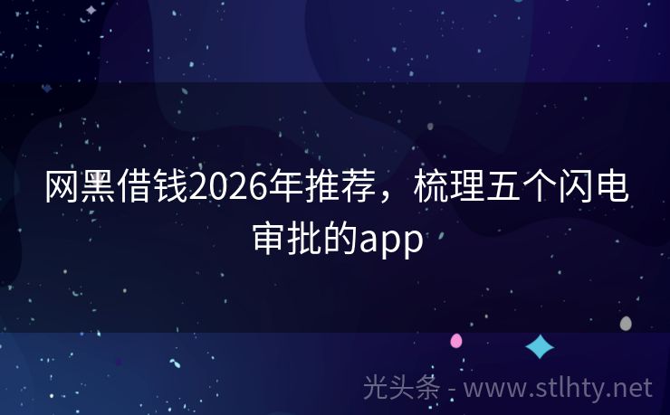 网黑借钱2026年推荐，梳理五个闪电审批的app