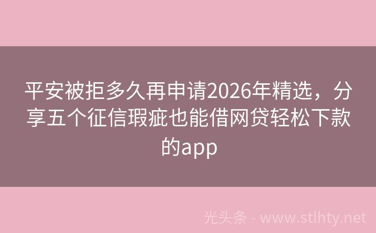 平安被拒多久再申请2026年精选，分享五个征信瑕疵也能借网贷轻松下款的app