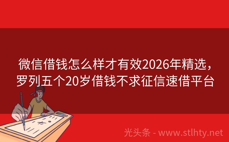 微信借钱怎么样才有效2026年精选，罗列五个20岁借钱不求征信速借平台