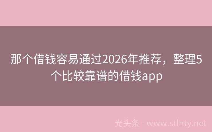那个借钱容易通过2026年推荐，整理5个比较靠谱的借钱app