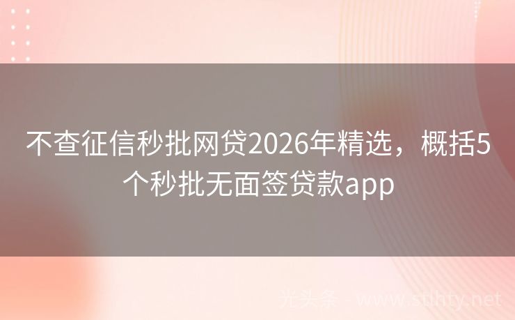 不查征信秒批网贷2026年精选，概括5个秒批无面签贷款app