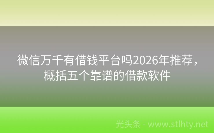 微信万千有借钱平台吗2026年推荐，概括五个靠谱的借款软件