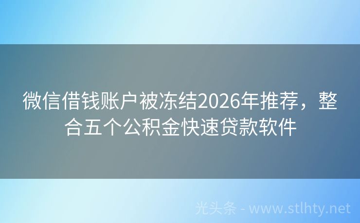 微信借钱账户被冻结2026年推荐，整合五个公积金快速贷款软件