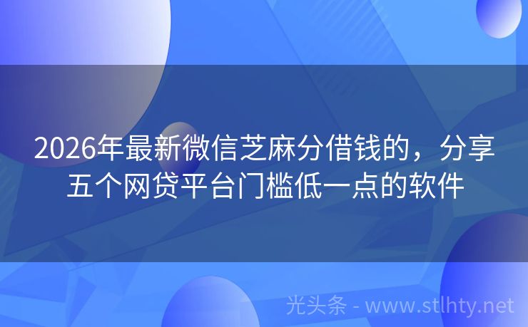 2026年最新微信芝麻分借钱的，分享五个网贷平台门槛低一点的软件
