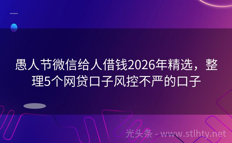愚人节微信给人借钱2026年精选，整理5个网贷口子风控不严的口子