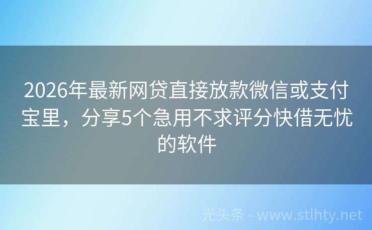 2026年最新网贷直接放款微信或支付宝里，分享5个急用不求评分快借无忧的软件