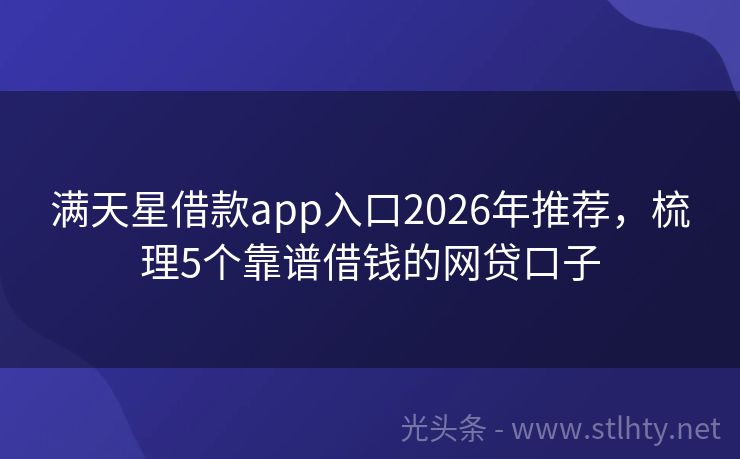 满天星借款app入口2026年推荐，梳理5个靠谱借钱的网贷口子