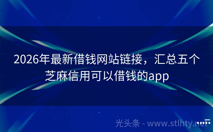 2026年最新借钱网站链接，汇总五个芝麻信用可以借钱的app
