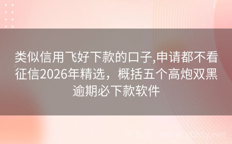 类似信用飞好下款的口子,申请都不看征信2026年精选，概括五个高炮双黑逾期必下款软件