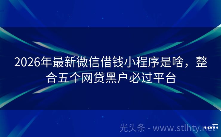 2026年最新微信借钱小程序是啥，整合五个网贷黑户必过平台