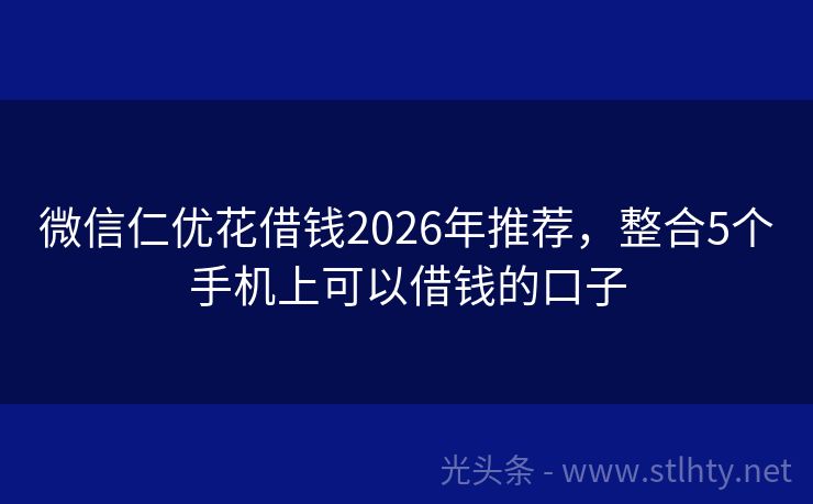 微信仁优花借钱2026年推荐，整合5个手机上可以借钱的口子
