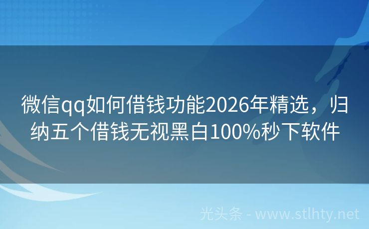 微信qq如何借钱功能2026年精选，归纳五个借钱无视黑白100%秒下软件
