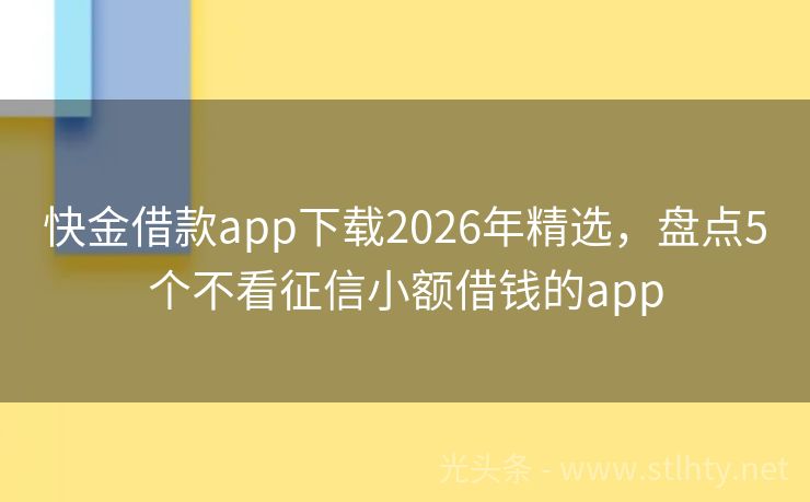 快金借款app下载2026年精选，盘点5个不看征信小额借钱的app