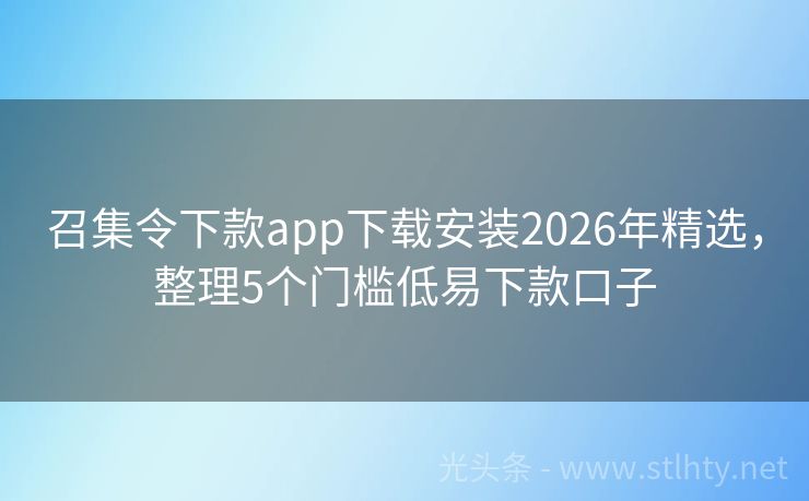 召集令下款app下载安装2026年精选，整理5个门槛低易下款口子
