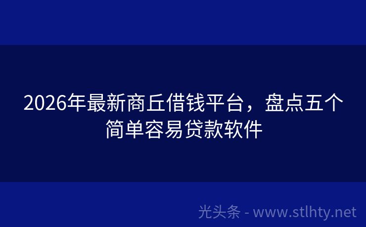 2026年最新商丘借钱平台，盘点五个简单容易贷款软件